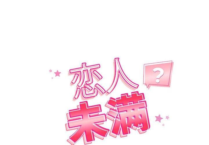 《恋人未满》漫画 第39話