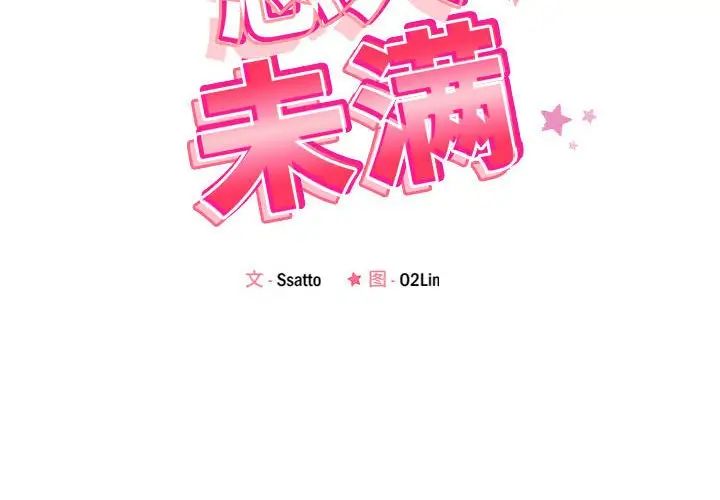 《恋人未满》漫画 第4話
