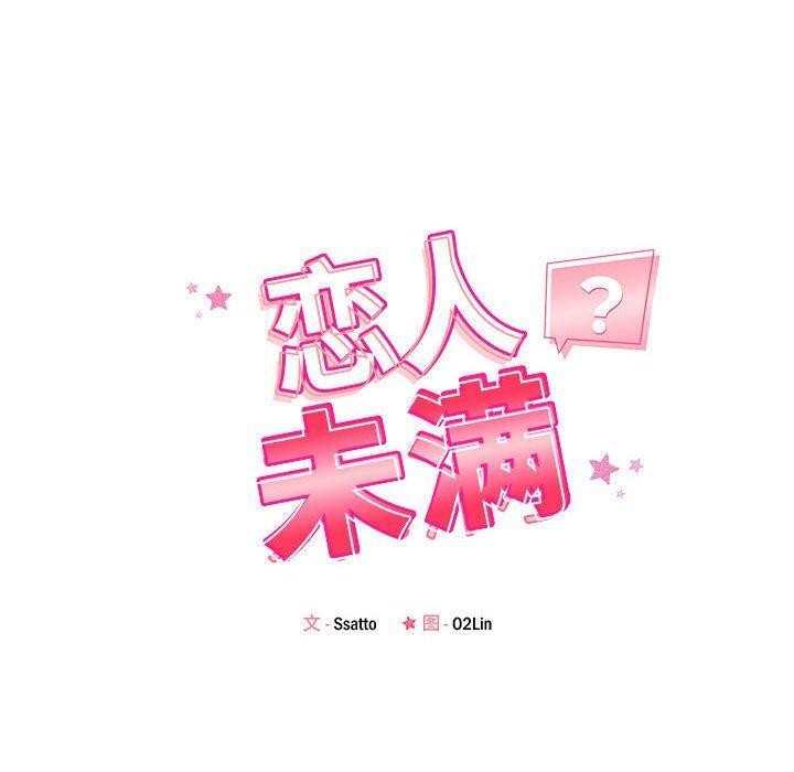 《恋人未满》漫画 第41話