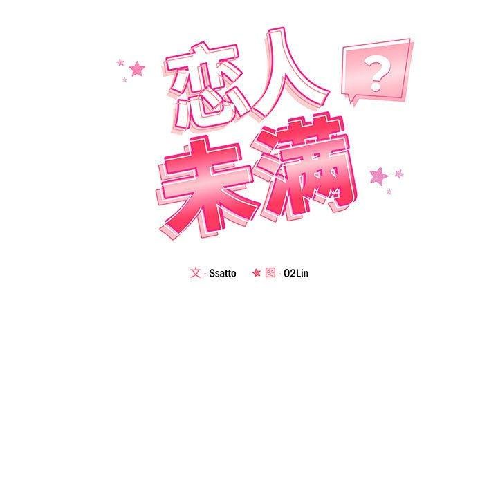 《恋人未满》漫画 第45話