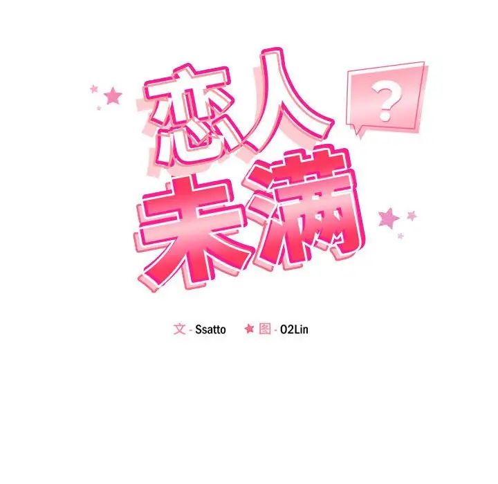 《恋人未满》漫画 第5話