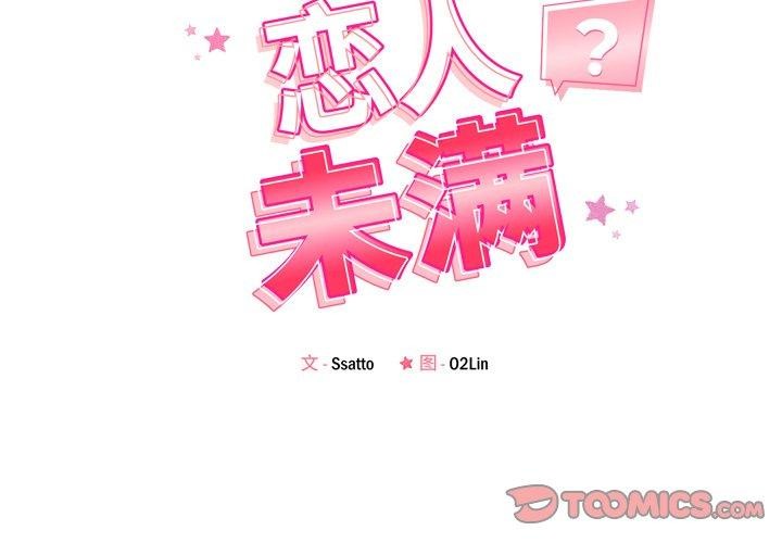 《恋人未满》漫画 第50話
