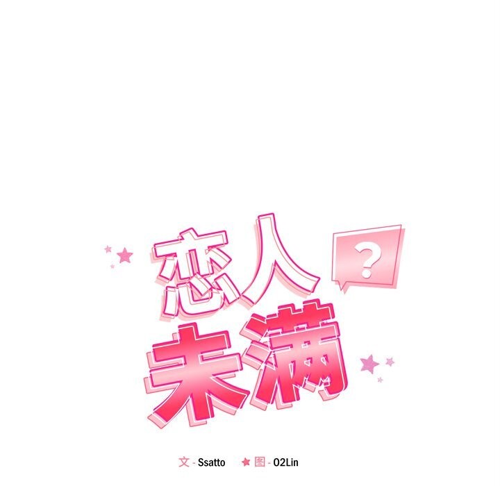 《恋人未满》漫画 第51話