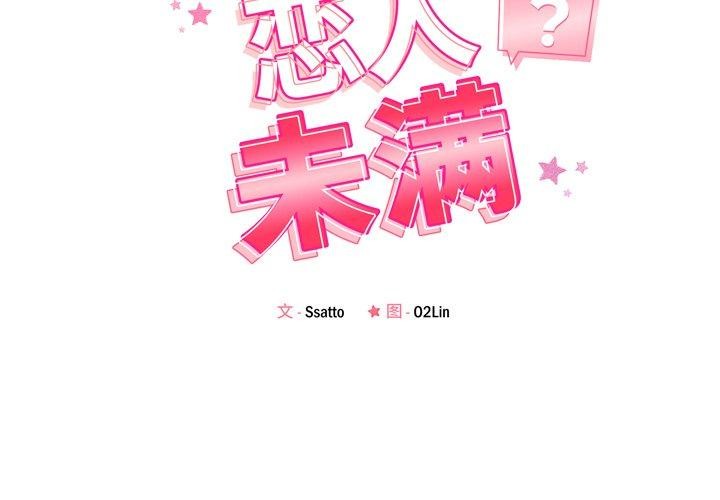 《恋人未满》漫画 第52話