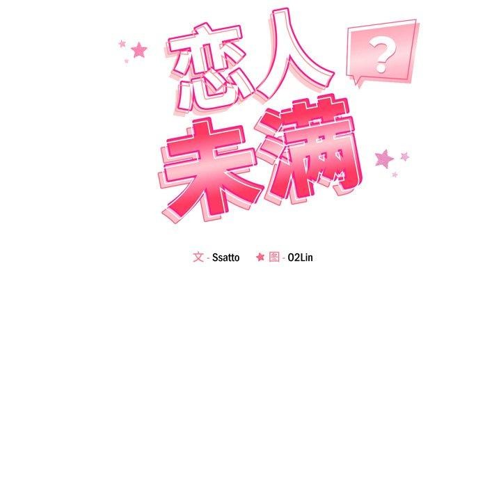 《恋人未满》漫画 第53話