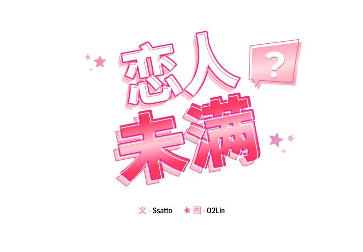 《恋人未满》漫画 第55話