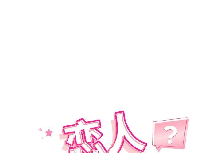 《恋人未满》漫画 第6話