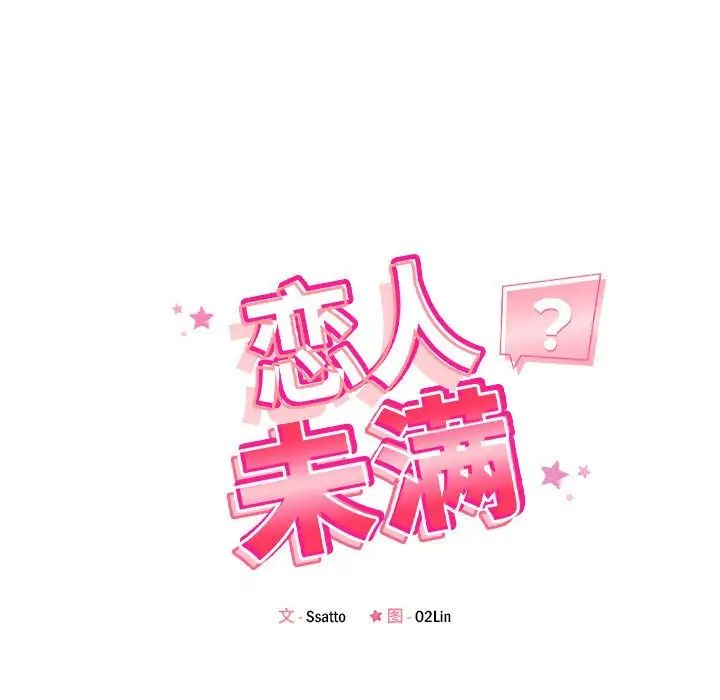 《恋人未满》漫画 第8話