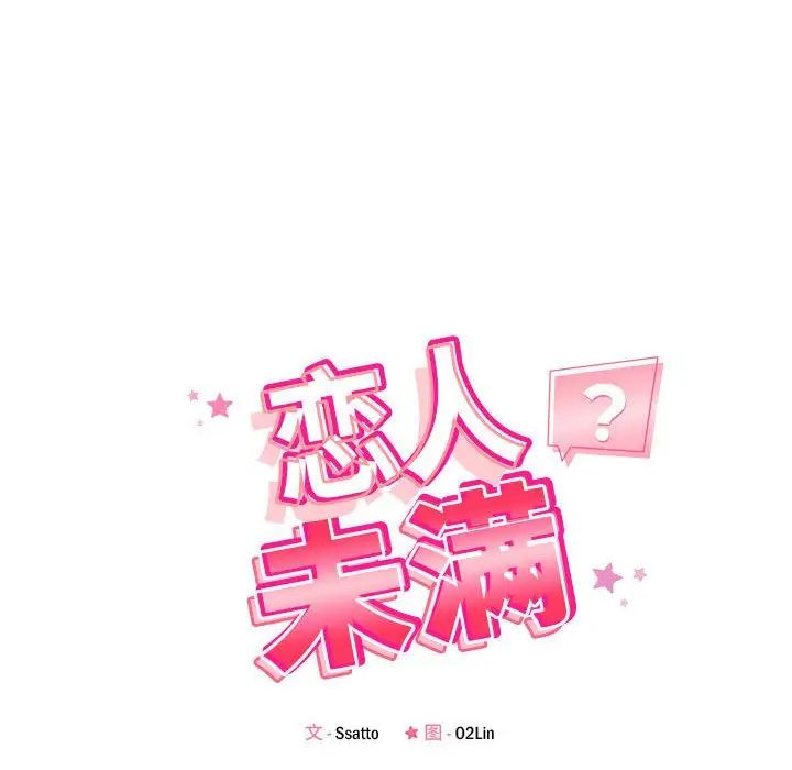 《恋人未满》漫画 第9話