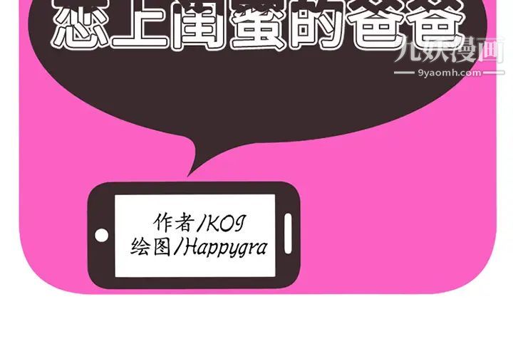 《恋上闺蜜的爸爸》漫画 第9话