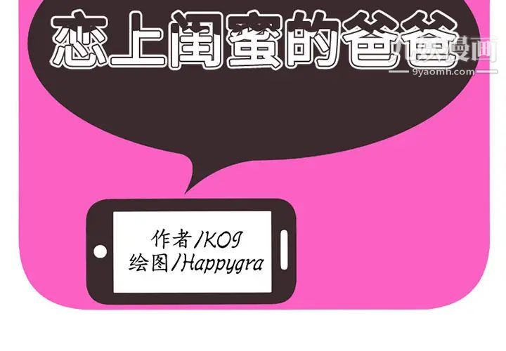 《恋上闺蜜的爸爸》漫画 第11话