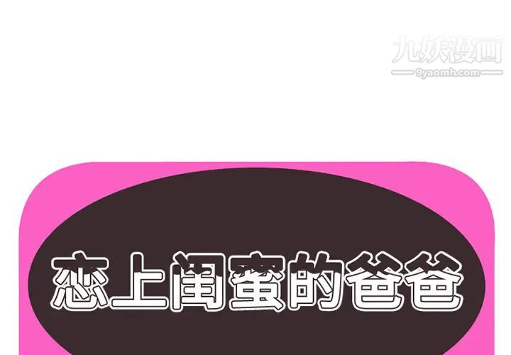《恋上闺蜜的爸爸》漫画 第12话