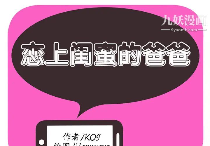 《恋上闺蜜的爸爸》漫画 第13话