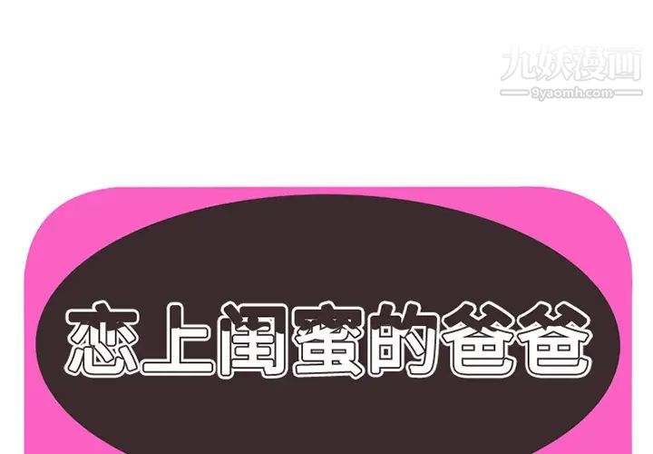 《恋上闺蜜的爸爸》漫画 第18话