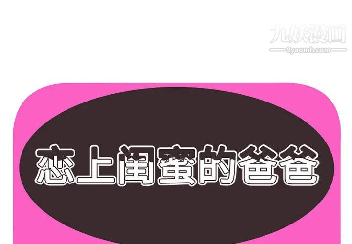 《恋上闺蜜的爸爸》漫画 第1话
