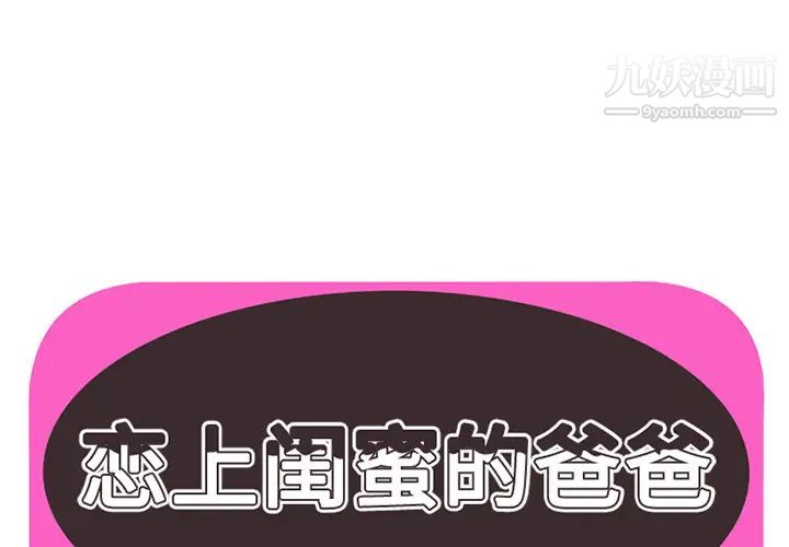 《恋上闺蜜的爸爸》漫画 第19话
