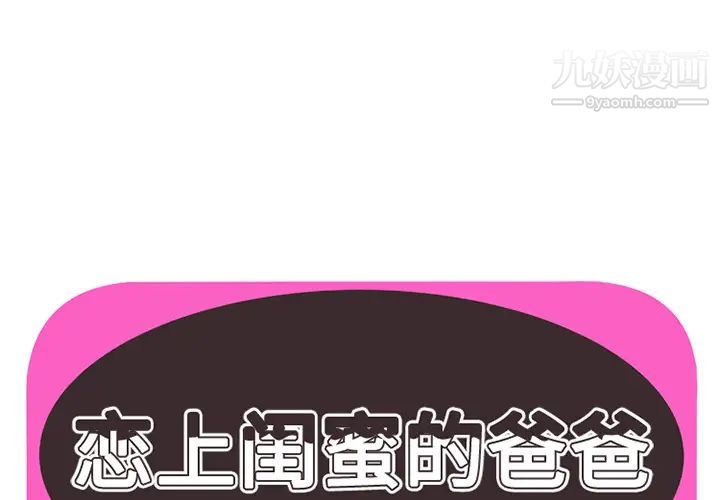 《恋上闺蜜的爸爸》漫画 第20话