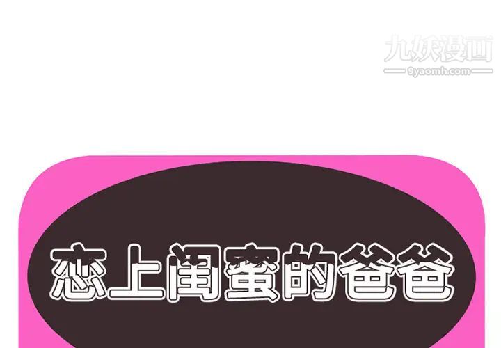 《恋上闺蜜的爸爸》漫画 第22话