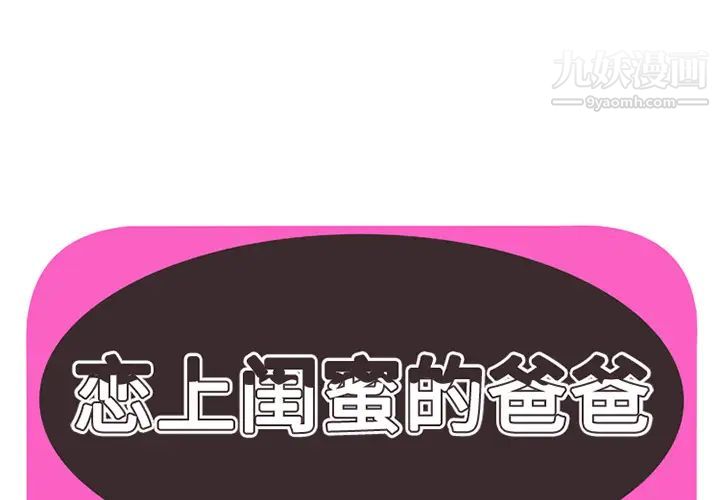 《恋上闺蜜的爸爸》漫画 第24话