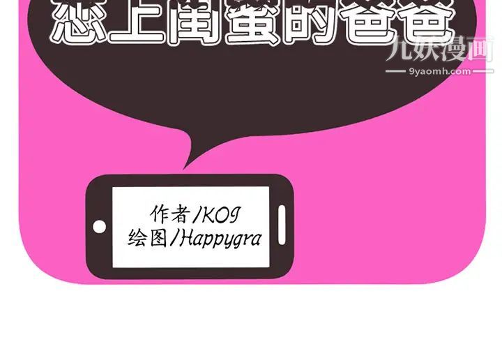 《恋上闺蜜的爸爸》漫画 第25话
