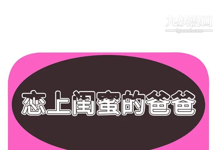 《恋上闺蜜的爸爸》漫画 第26话