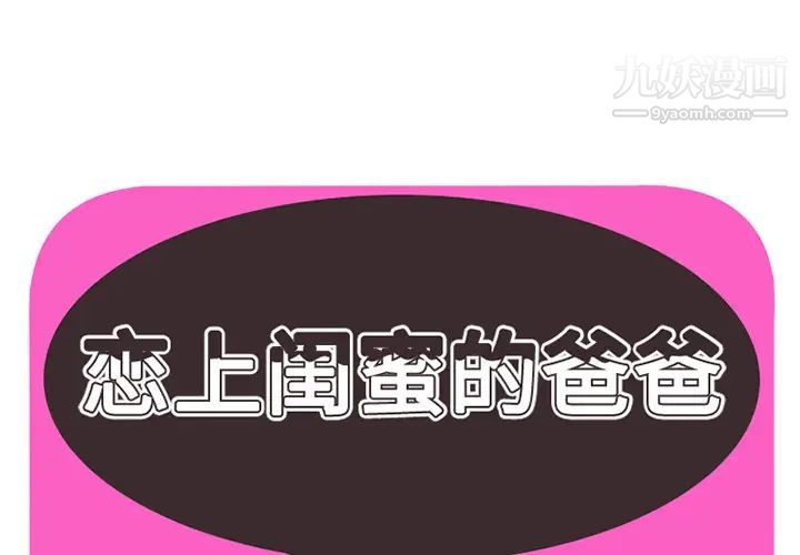 《恋上闺蜜的爸爸》漫画 第27话