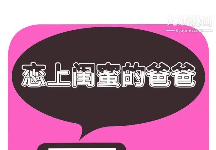 《恋上闺蜜的爸爸》漫画 第28话
