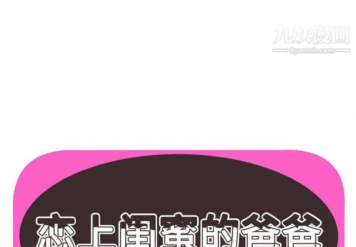 《恋上闺蜜的爸爸》漫画 第2话