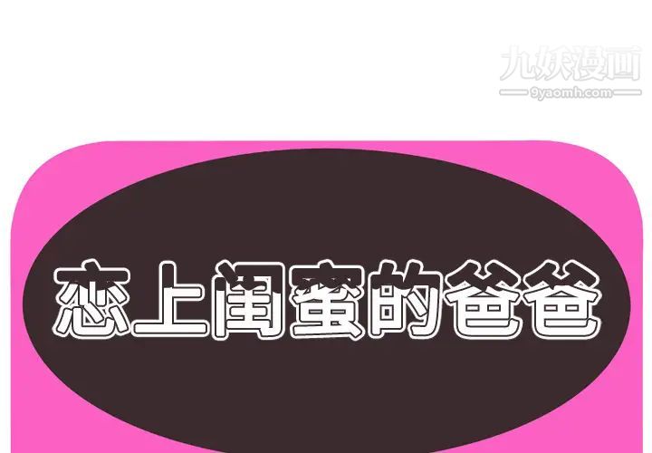 《恋上闺蜜的爸爸》漫画 第31话