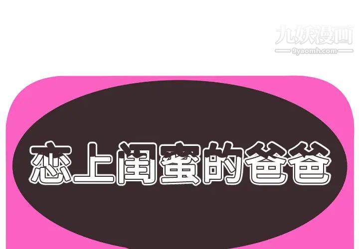 《恋上闺蜜的爸爸》漫画 第33话