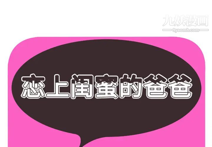 《恋上闺蜜的爸爸》漫画 第34话