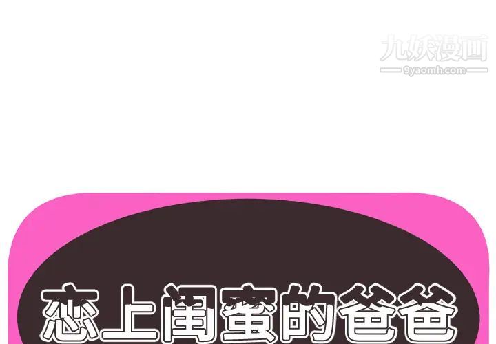 《恋上闺蜜的爸爸》漫画 第35话