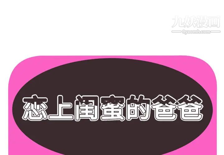 《恋上闺蜜的爸爸》漫画 第36话