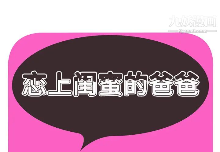 《恋上闺蜜的爸爸》漫画 第37话