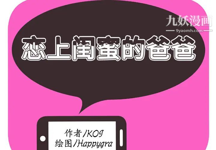 《恋上闺蜜的爸爸》漫画 第3话