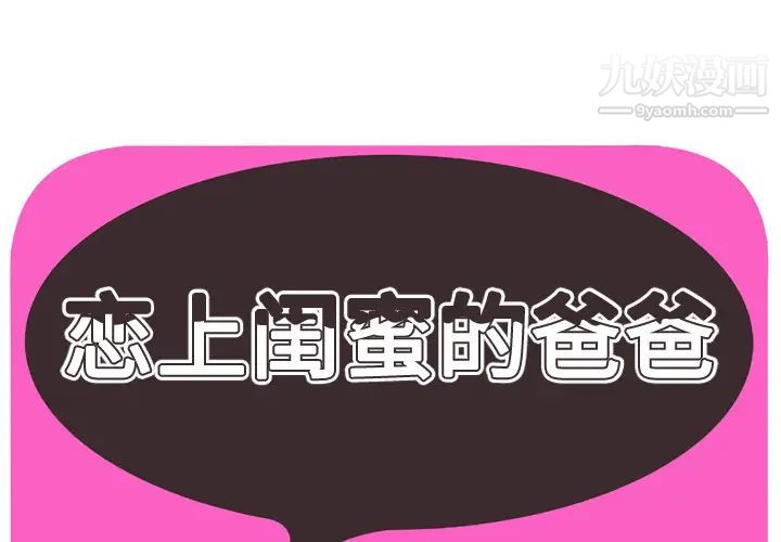 《恋上闺蜜的爸爸》漫画 第40话