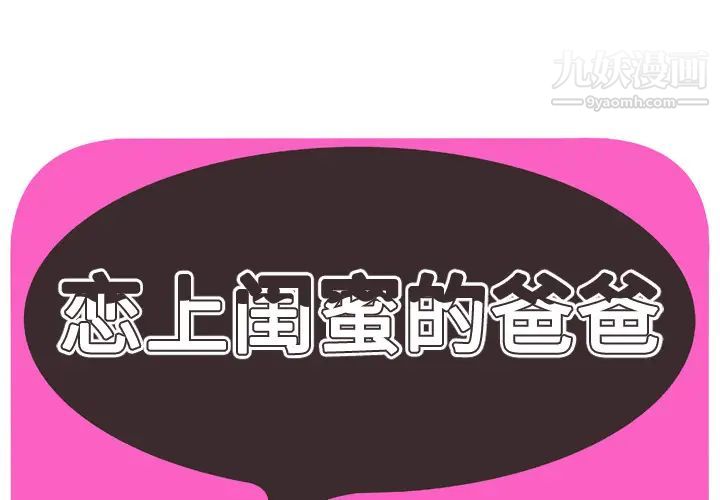 《恋上闺蜜的爸爸》漫画 第41话