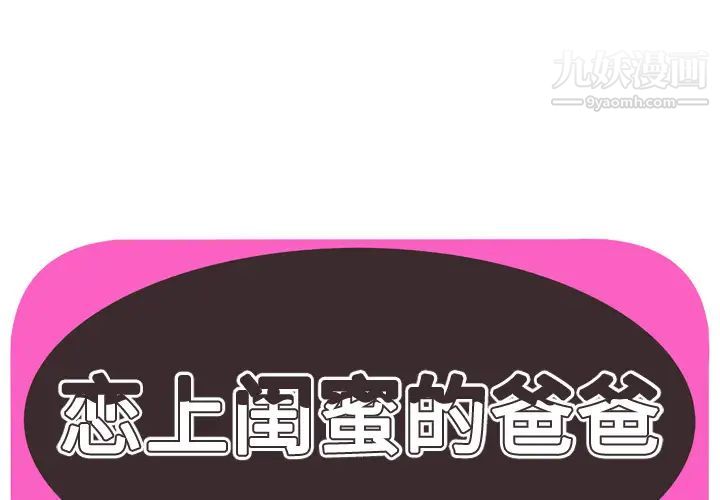 《恋上闺蜜的爸爸》漫画 第42话