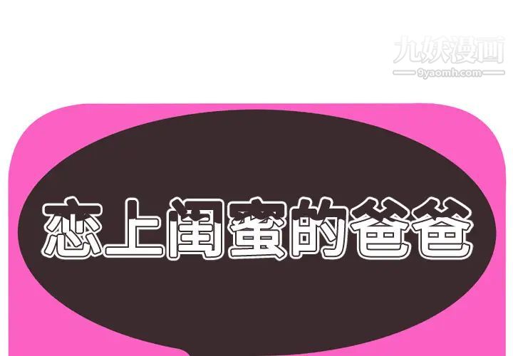 《恋上闺蜜的爸爸》漫画 第43话