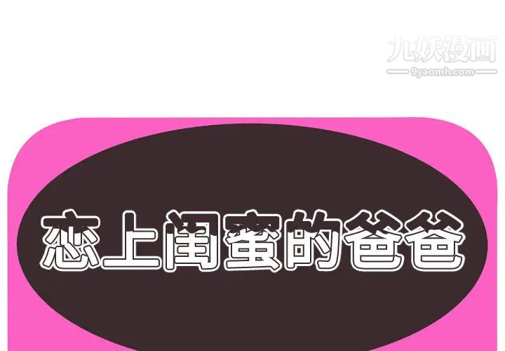 《恋上闺蜜的爸爸》漫画 第44话