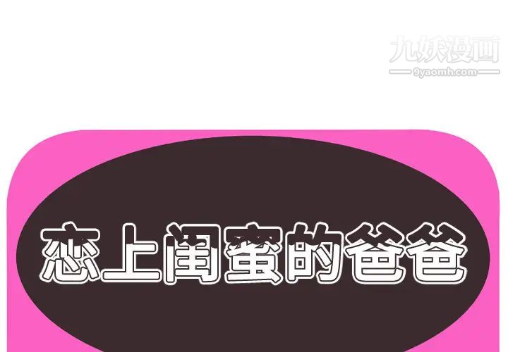 《恋上闺蜜的爸爸》漫画 第46话