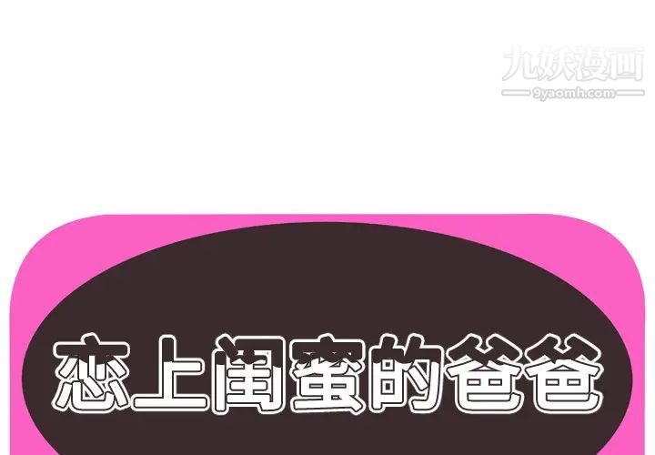 《恋上闺蜜的爸爸》漫画 第49话