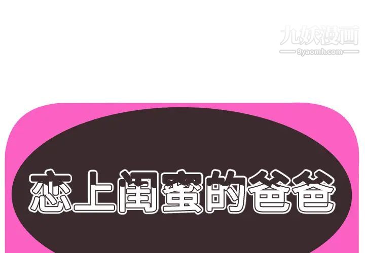 《恋上闺蜜的爸爸》漫画 第51话