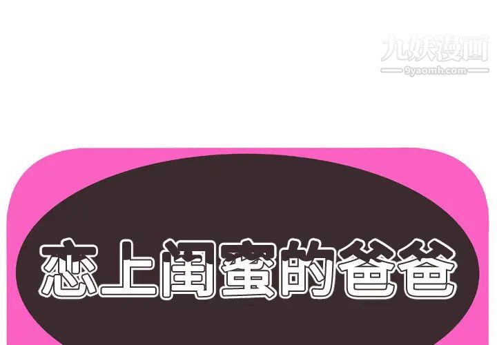 《恋上闺蜜的爸爸》漫画 第52话