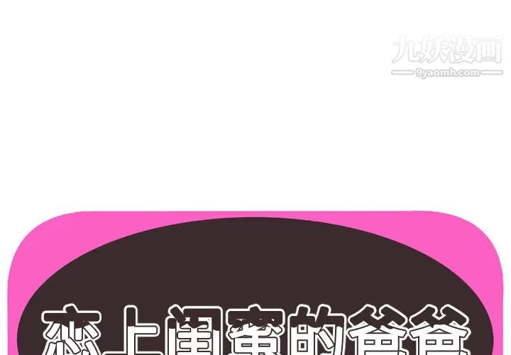 《恋上闺蜜的爸爸》漫画 第54话