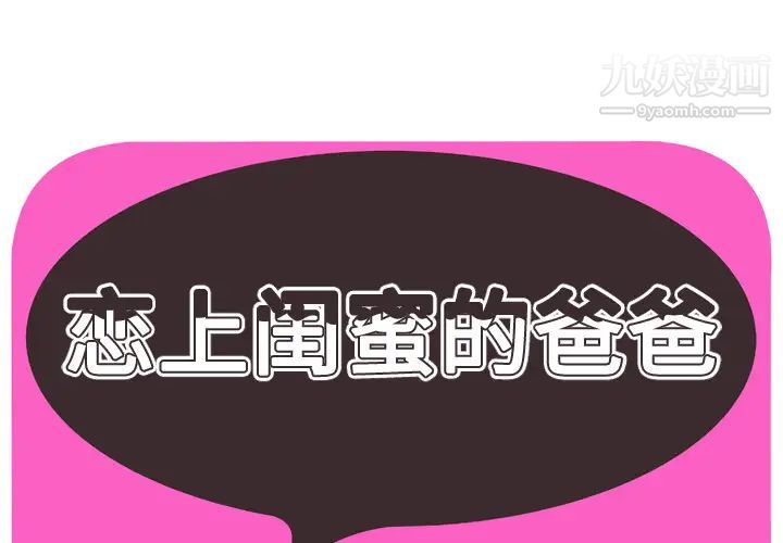 《恋上闺蜜的爸爸》漫画 第55话