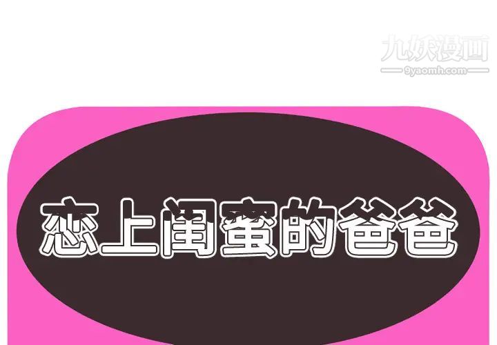 《恋上闺蜜的爸爸》漫画 第57话