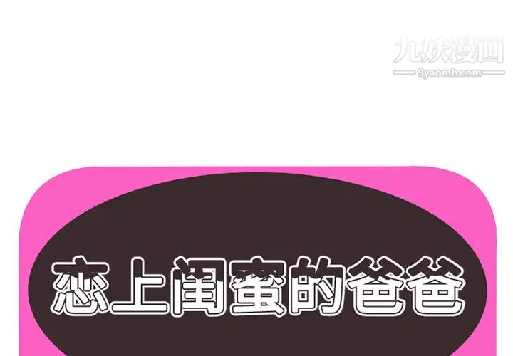 《恋上闺蜜的爸爸》漫画 第5话
