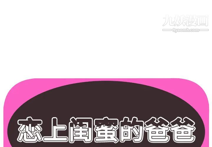 《恋上闺蜜的爸爸》漫画 第63话