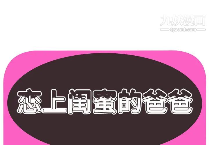 《恋上闺蜜的爸爸》漫画 第64话